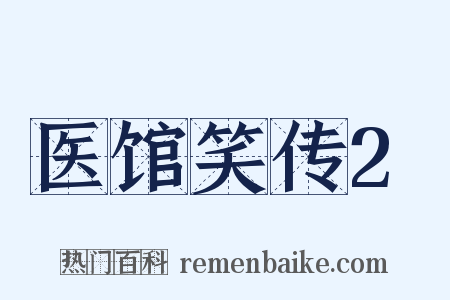 医馆笑传2是什么意思的图片